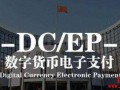 中国央行数字货币（DCEP)到底是什么？