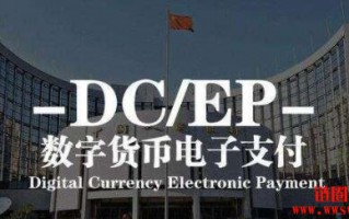中国央行数字货币（DCEP)到底是什么？