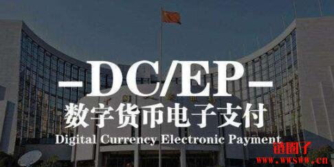 中国央行数字货币（DCEP)到底是什么？-第1张图片-精英圈